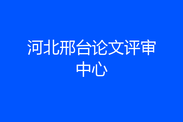河北邢台论文评审中心