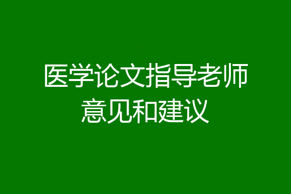 医学论文指导老师意见和建议