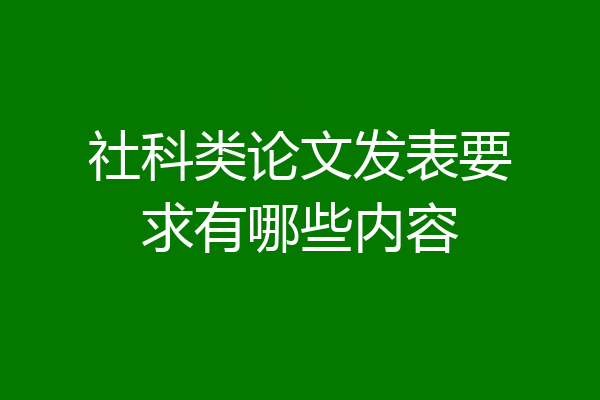 社科类论文发表要求有哪些内容