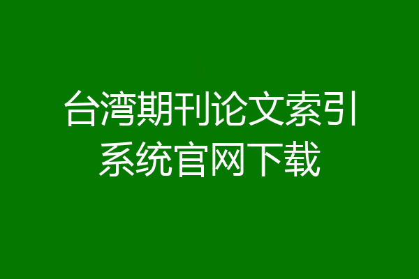 台湾期刊论文索引系统官网下载