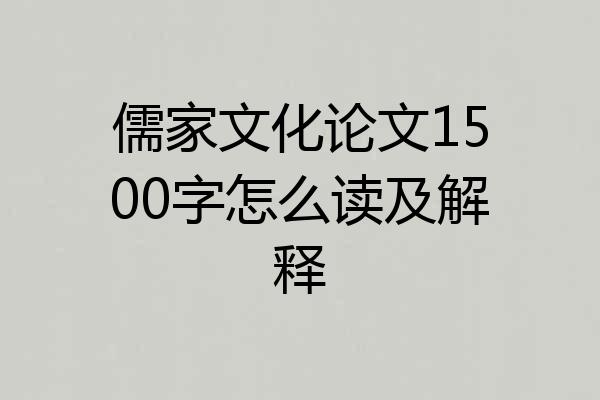 儒家文化论文1500字怎么读及解释