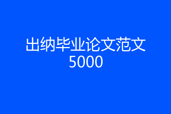 出纳毕业论文范文5000