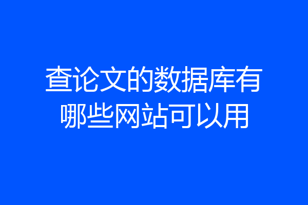 查论文的数据库有哪些网站可以用