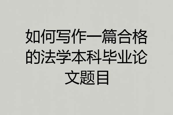 如何写作一篇合格的法学本科毕业论文题目