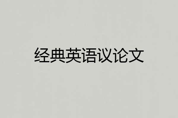 经典英语议论文