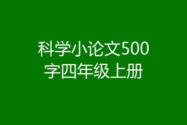 科学小论文500字四年级上册