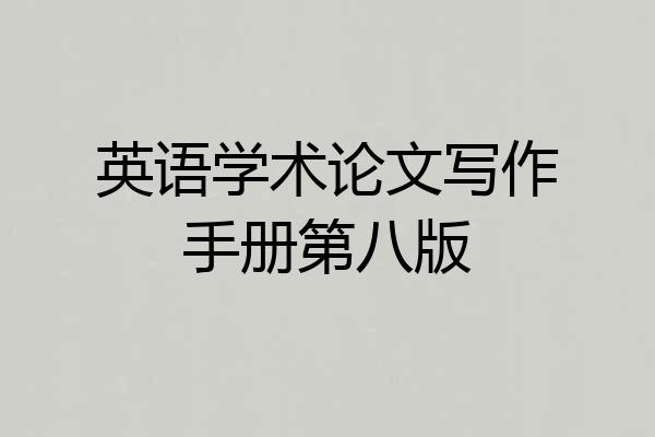 英语学术论文写作手册第八版