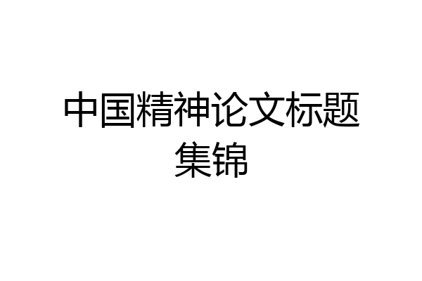 中国精神论文标题集锦