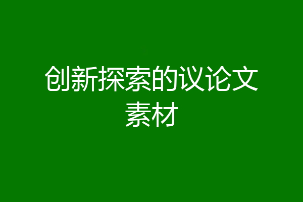 创新探索的议论文素材