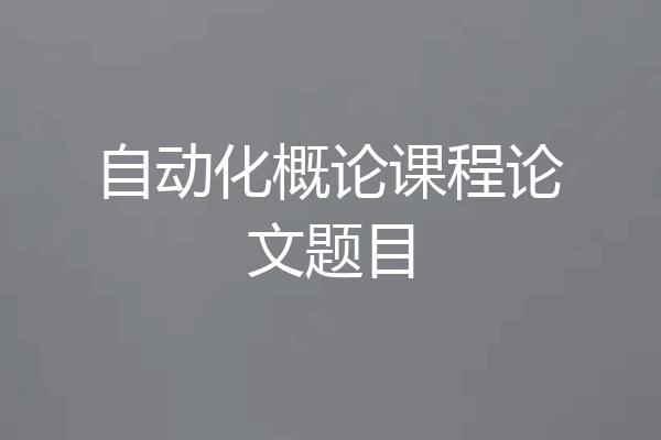 自动化概论课程论文题目
