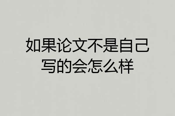 如果论文不是自己写的会怎么样