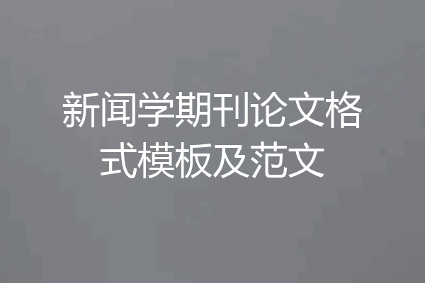 新闻学期刊论文格式模板及范文