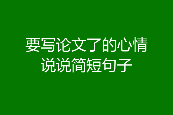要写论文了的心情说说简短句子