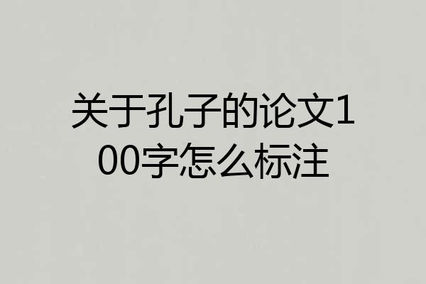 关于孔子的论文100字怎么标注