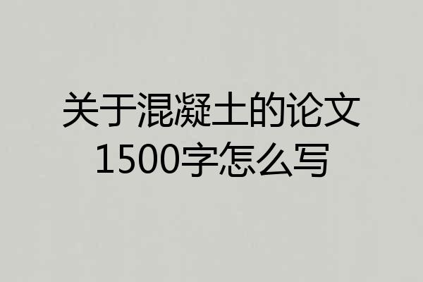 关于混凝土的论文1500字怎么写