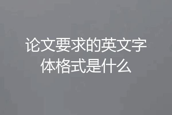 论文要求的英文字体格式是什么