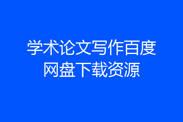 学术论文写作百度网盘下载资源