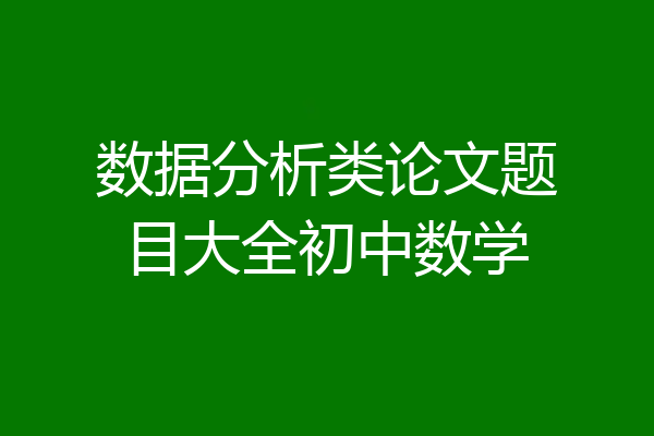 数据分析类论文题目大全初中数学