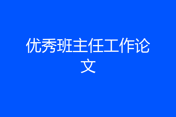 优秀班主任工作论文