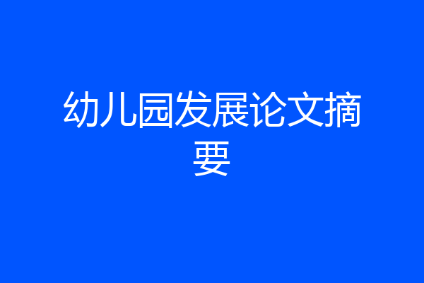 幼儿园发展论文摘要