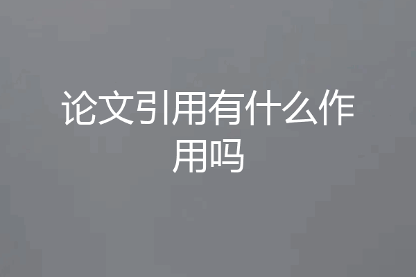 论文引用有什么作用吗