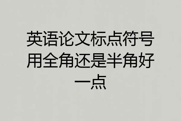 英语论文标点符号用全角还是半角好一点