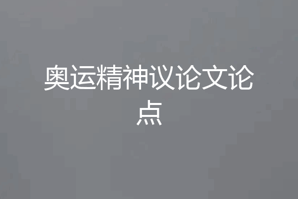 奥运精神议论文论点