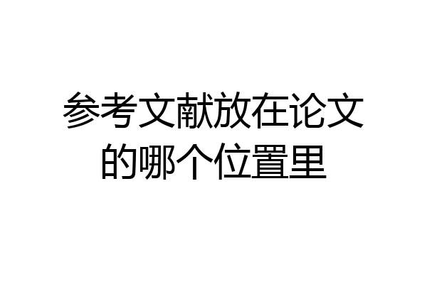 参考文献放在论文的哪个位置里