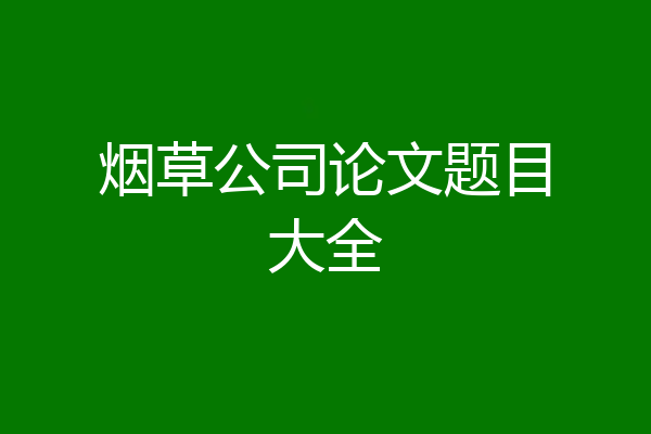 烟草公司论文题目大全