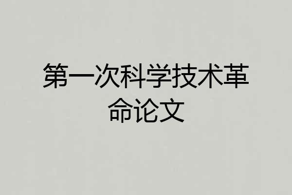 第一次科学技术革命论文