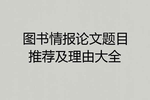 图书情报论文题目推荐及理由大全