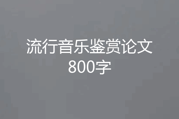 流行音乐鉴赏论文800字