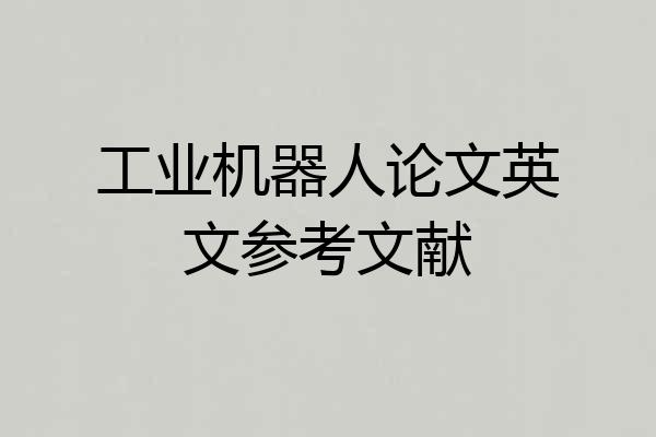 工业机器人论文英文参考文献