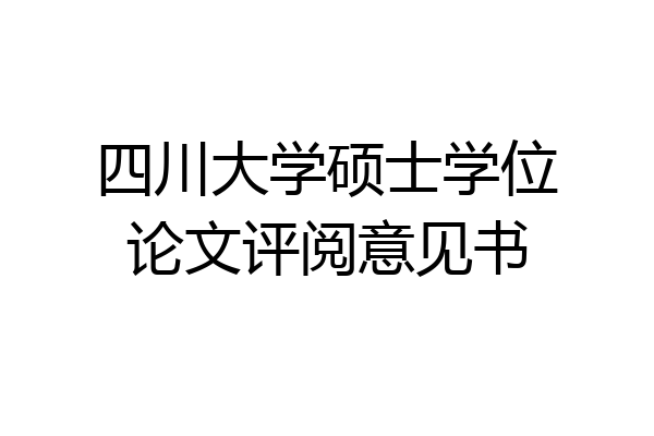 四川大学硕士学位论文评阅意见书