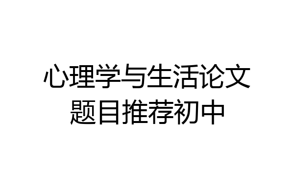 心理学与生活论文题目推荐初中