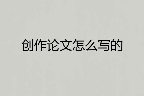创作论文怎么写的