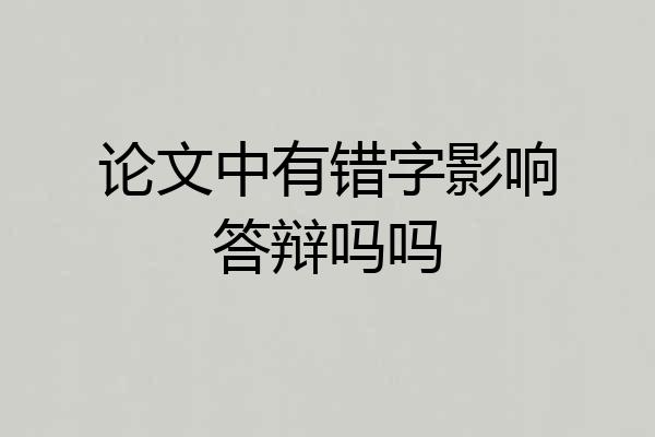 论文中有错字影响答辩吗吗
