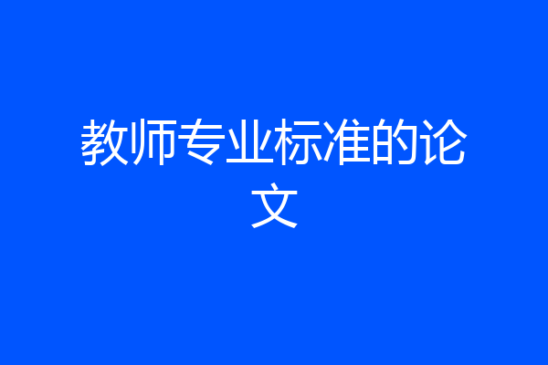 教师专业标准的论文