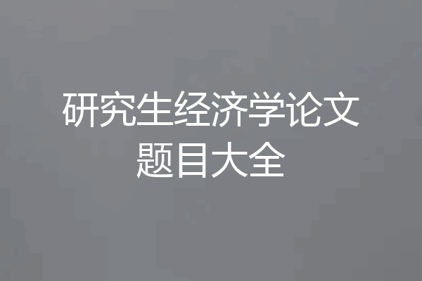 研究生经济学论文题目大全
