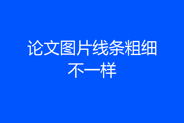 论文图片线条粗细不一样