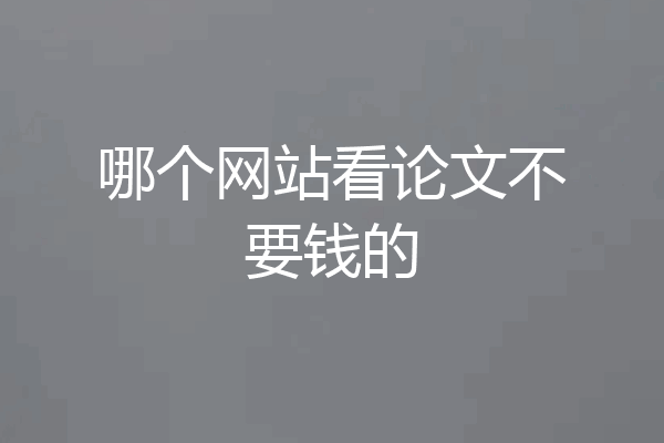 哪个网站看论文不要钱的