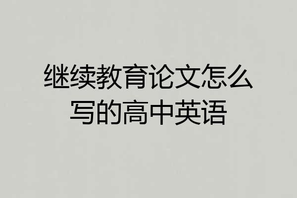 继续教育论文怎么写的高中英语