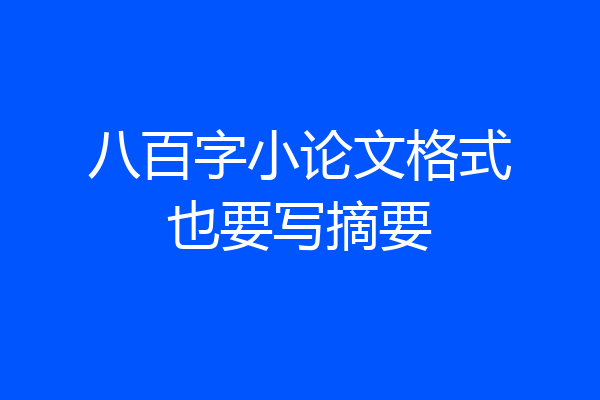 八百字小论文格式也要写摘要