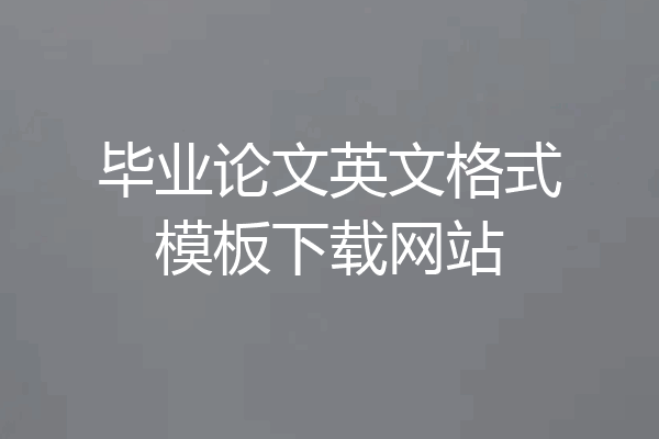 毕业论文英文格式模板下载网站