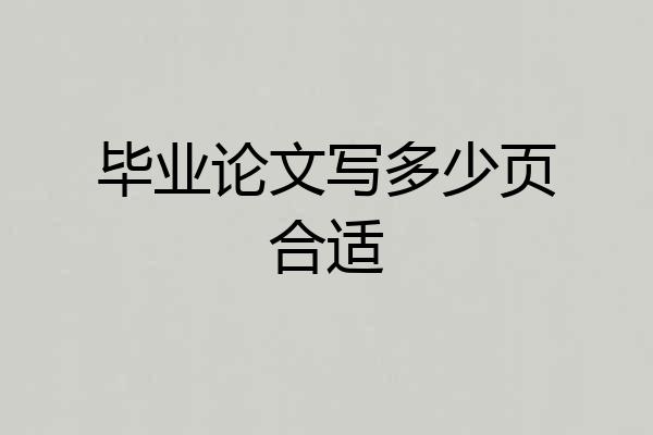 毕业论文写多少页合适