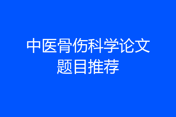 中医骨伤科学论文题目推荐