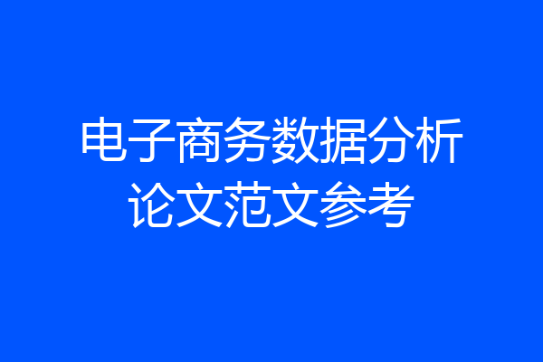 电子商务数据分析论文范文参考