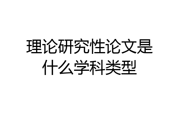 理论研究性论文是什么学科类型