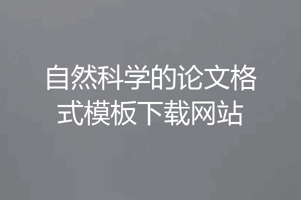 自然科学的论文格式模板下载网站