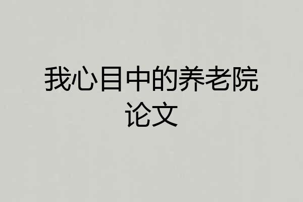 我心目中的养老院论文